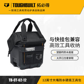 12英寸大嘴防水硬底工具包TB-CT-62-12-TOUGHBUILT拓必得工具