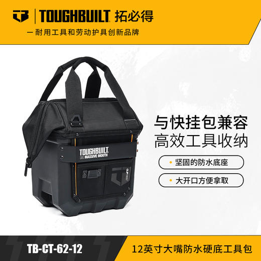 12英寸大嘴防水硬底工具包TB-CT-62-12-TOUGHBUILT拓必得工具 商品图0