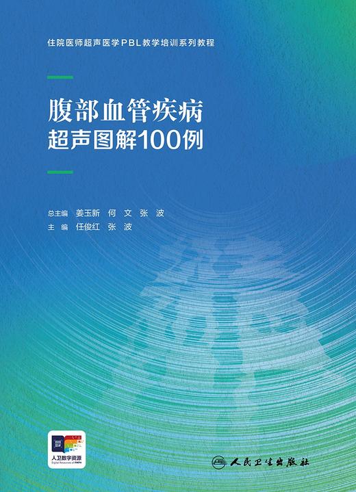 腹部血管疾病超声图解100例 住院医师超声医学PBL教学系列培训教程 供住院医师驻院医生腹部血管超声病例解析培训 9787117361880 商品图2