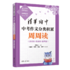 清华附中中考作文分类积累周周读+月月冲 4册 商品缩略图2