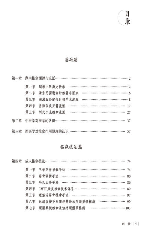 华中地区推拿技法精要 湖南卷 附视频 蒋学余 严森 刘芝俐 成人小儿推拿技法临床操作技术及理论 中国医药科技出版社9787521445831 商品图2