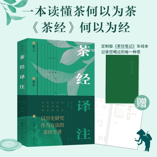 《茶经译注》| 一本读懂茶何以为茶 《茶经》何以为经 （带赠品/不带赠品两个规格） 商品图1