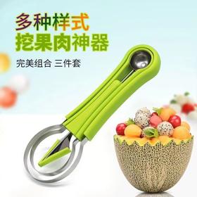 「9.9元包邮！三合一款」三合一水果挖球器 双头多功能西瓜挖球勺哈密瓜取瓤水果挖三件套厨房用品