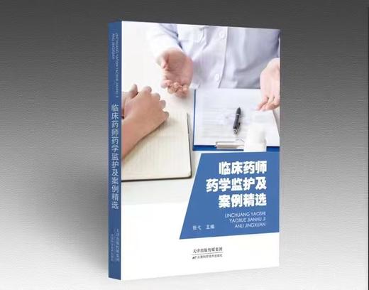 临床药师药学监护案例精选 商品图0