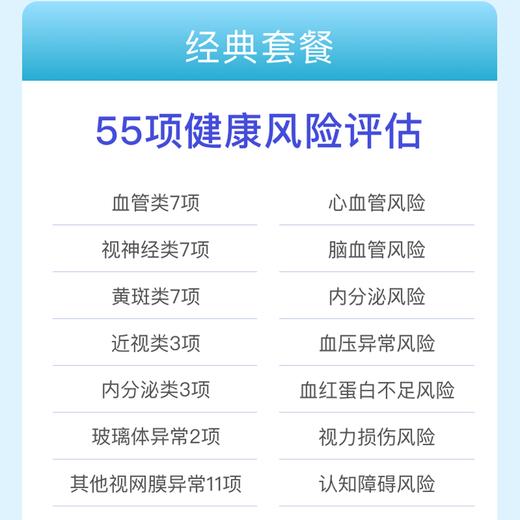 眼底照相-视网膜影像慢病评估经典套餐 适用爱康国宾/卓悦 商品图1