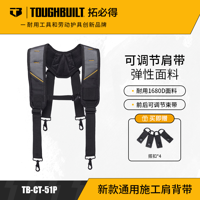 新款通用施工肩背带含四个挂腰带D圈TB-CT-51P-TOUGHBUILT拓必得