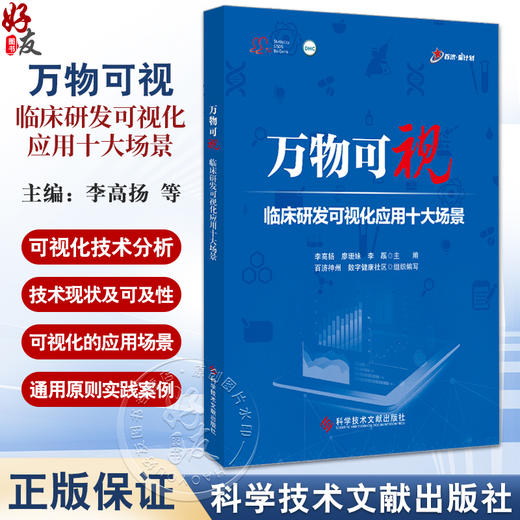 万物可视 临床研发可视化应用十大场景 临床药学药效试验可视化软件数据管理研究报告药学书籍 科学技术文献出版社9787523512265 商品图0