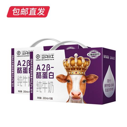 现代牧业三只小牛a2型B-酪蛋自纯牛奶 200ml*10盒/箱*2【包邮直发】 商品图0