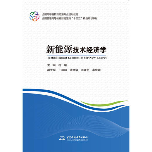 新能源技术经济学（全国高等院校新能源专业规划教材 全国普通高等教育新能源类“十三五”精品规划教材） 商品图0