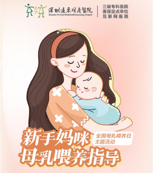 【孕妈活动】全国母乳喂养日系列:新手妈咪母乳喂养指导—四楼产科 商品图0