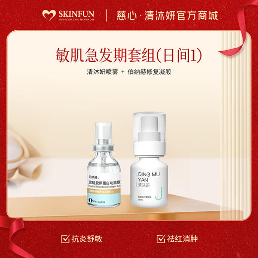 敏肌急发期——日间套组 商品图0