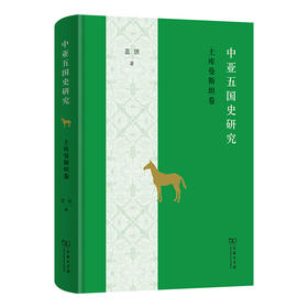 中亚五国史研究：土库曼斯坦卷