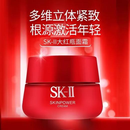 【品牌授权】SK-II/sk2大红瓶面霜滋润轻盈保湿肌源赋活修护精华霜80g送氨基酸洗面奶120g   生日礼物 情人节礼物 纪念日礼物 商品图1