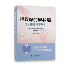 拯救你的甲状腺——这个癌症并不可怕
