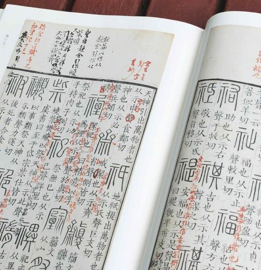 批校经籍丛编之：《中国国家图书馆藏：说文解字》，全三册，大16开，布脊精装，[汉]许慎著，[清]孙星衍、顾广圻批校，浙江古籍出版社2024年4月一版一印，1138页，定价780，售价498元。 商品图7