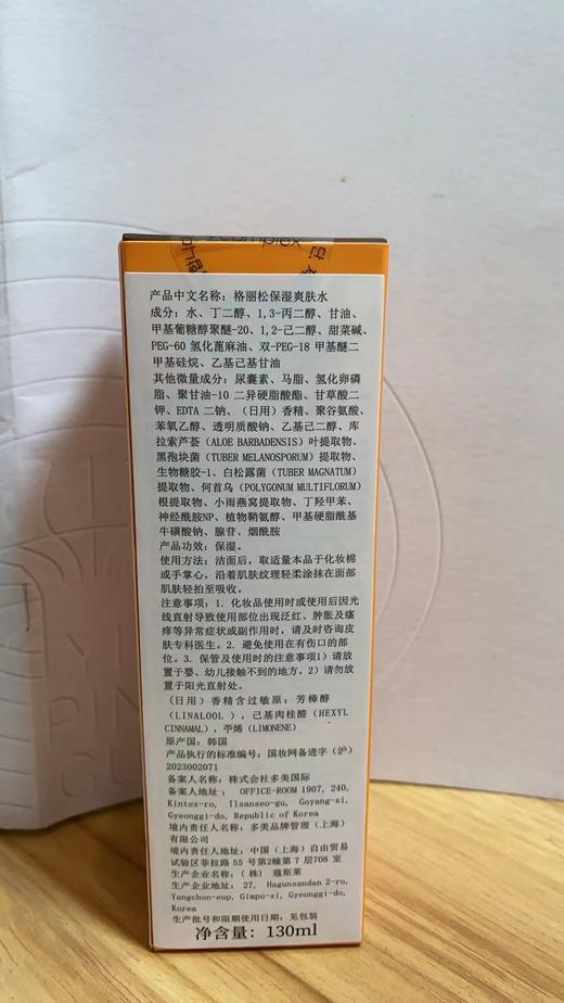 格丽松保湿爽肤水 130ml 商品图1