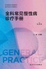 全科常见慢性病诊疗手册 第2版 任菁菁主编 住院医师全科医生培训教材 全科师资的教学辅助用书 人民卫生出版社9787117361651 商品缩略图3