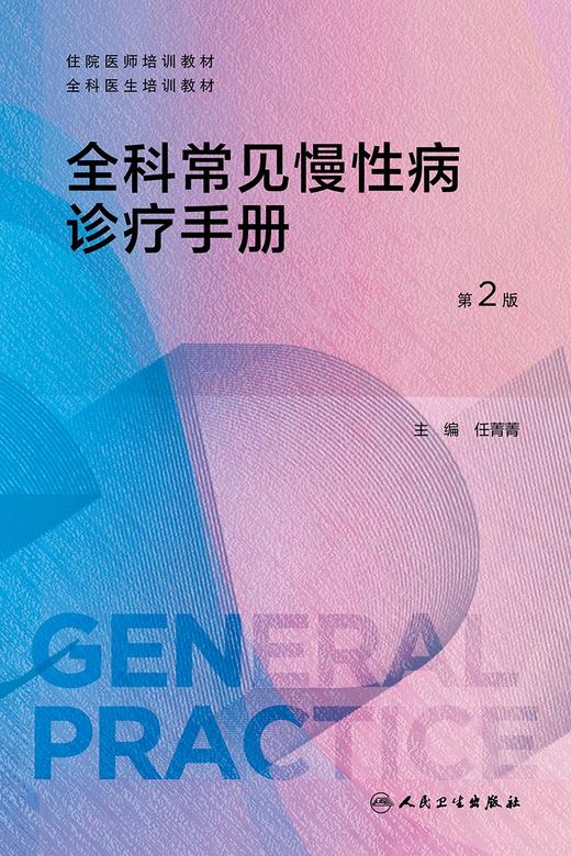 全科常见慢性病诊疗手册 第2版 任菁菁主编 住院医师全科医生培训教材 全科师资的教学辅助用书 人民卫生出版社9787117361651 商品图3