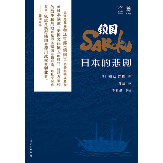 锁国:日本的悲剧 和辻哲郎解读日本锁国之因 之失 之悲 江户时代日本闭关锁国政策 日本历史外国史历史文化研究类书籍 商品图1