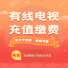 南京有线电视预充值电视费 商品缩略图0