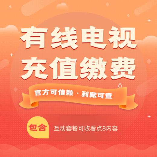 南京有线电视预充值电视费 商品图0