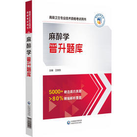 麻醉学晋升题库 高级卫生专业技术资格考试用书 拟晋升副高正高级卫生职称考试随学随练备考题库 中国医药科技出版社9787521445916