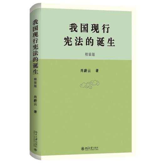 我国现行宪法的诞生 肖蔚云 著 北京大学出版社 商品图0