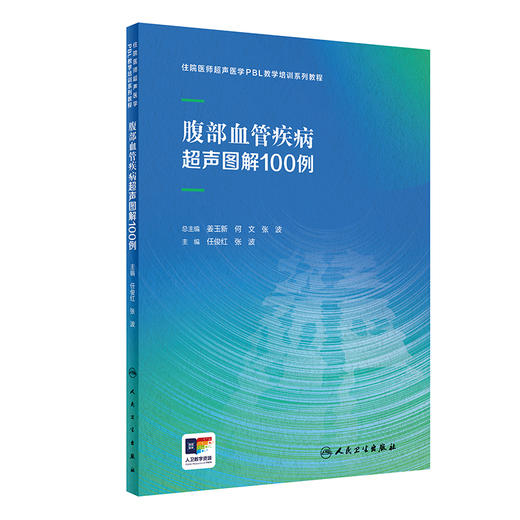 腹部血管疾病超声图解100例 住院医师超声医学PBL教学系列培训教程 供住院医师驻院医生腹部血管超声病例解析培训 9787117361880 商品图1