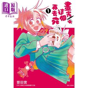 【中商原版】漫画 画完这个再去死 1 丰田实 台版漫画书 尖端出版社