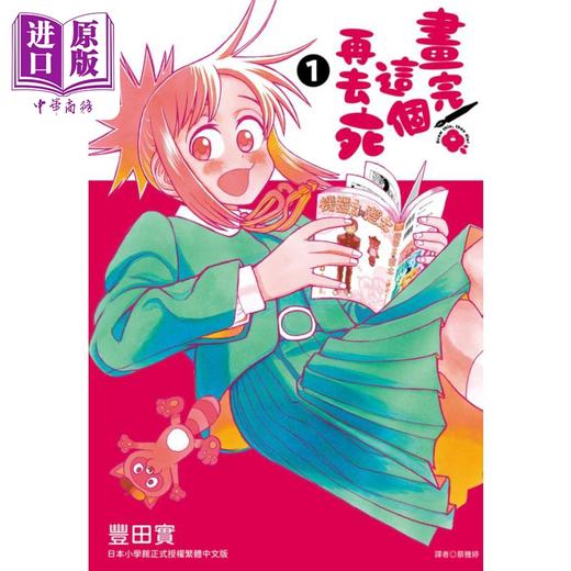 【中商原版】漫画 画完这个再去死 1 丰田实 台版漫画书 尖端出版社 商品图0