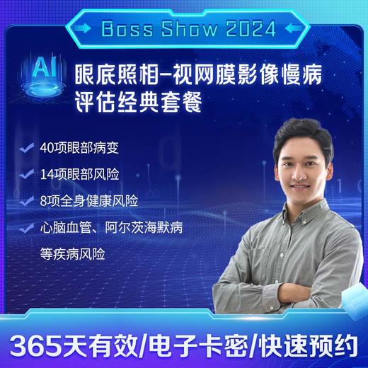 眼底照相-视网膜影像慢病评估经典套餐 适用爱康国宾/卓悦 商品图0