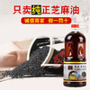 【好产地出好油，黑芝麻香油】只卖纯正芝麻油营养均衡，传统石磨口味香纯滴滴醇香，油质鲜亮农家特产芝麻油调味油家用商用油食用油QQ 商品缩略图0