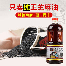 【好产地出好油，黑芝麻香油】只卖纯正芝麻油营养均衡，传统石磨口味香纯滴滴醇香，油质鲜亮农家特产芝麻油调味油家用商用油食用油QQ