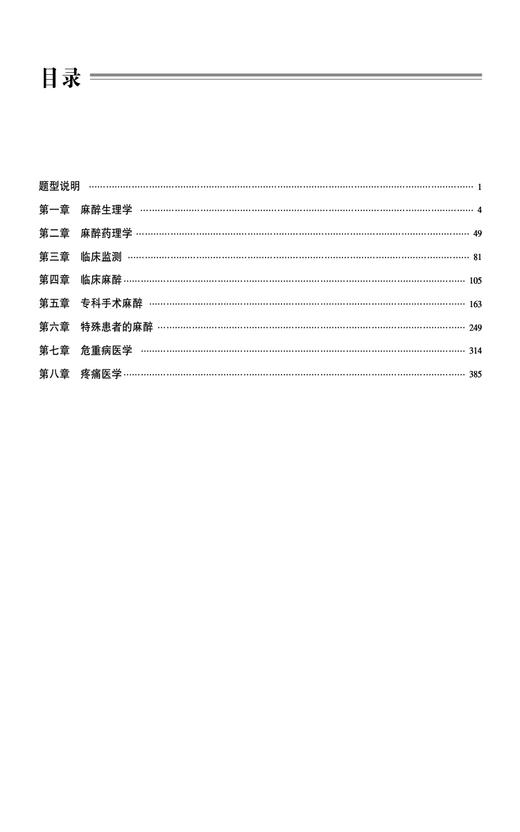 麻醉学晋升题库 高级卫生专业技术资格考试用书 拟晋升副高正高级卫生职称考试随学随练备考题库 中国医药科技出版社9787521445916 商品图2