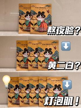 熬夜脸的急救——睡美人面膜