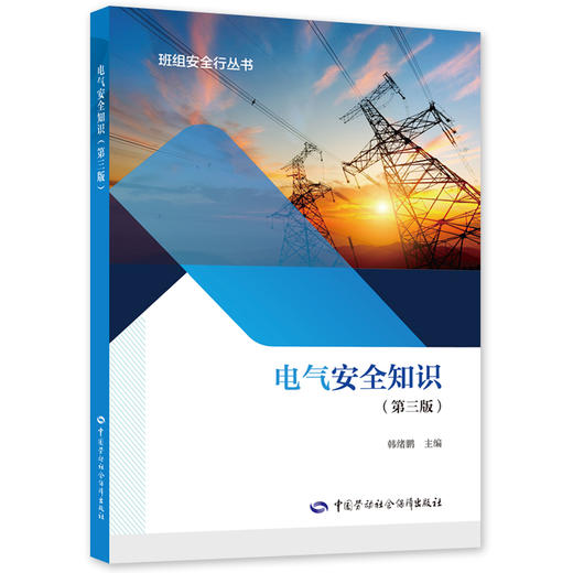 9787516758861   电气安全知识（第三版） 商品图0