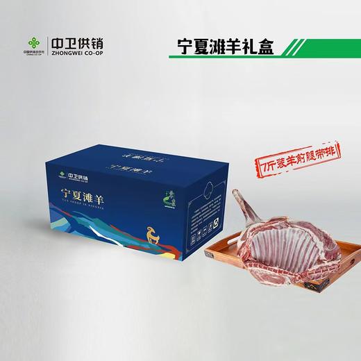 宁夏滩羊前腿带排7斤装礼盒   【实物/礼券】 商品图0
