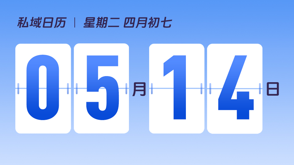 5月14日  | 私域流量会影响客户体验吗