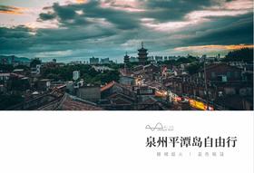 【福建】5天4晚 泉州平潭自由行