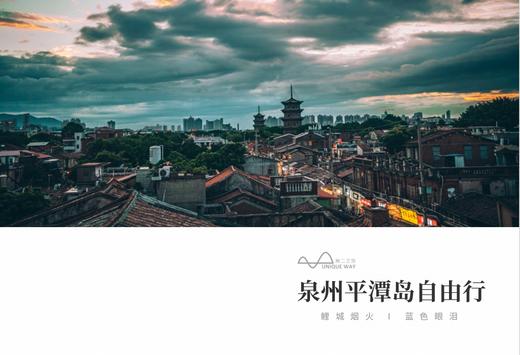 【福建】5天4晚 泉州平潭自由行 商品图0