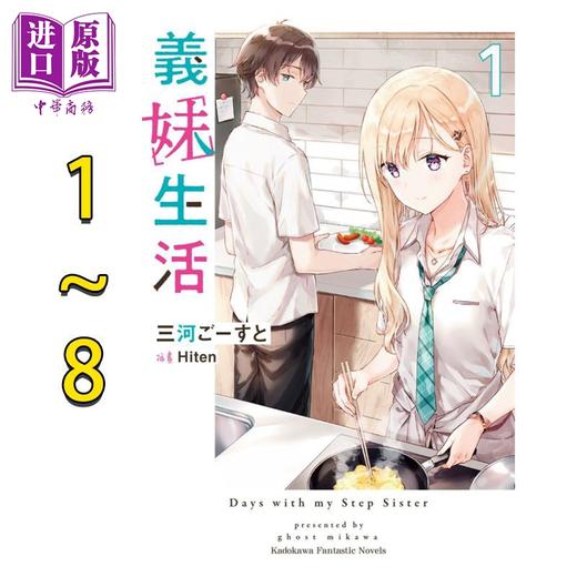 【中商原版】轻小说 义妹生活 第1-12集 三河ごーすと 台版轻小说 角川出版 商品图0