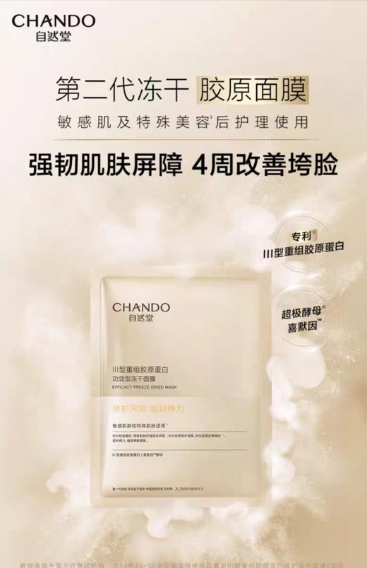 自然堂CHANDO胶原蛋白修护冻干面膜 商品图0