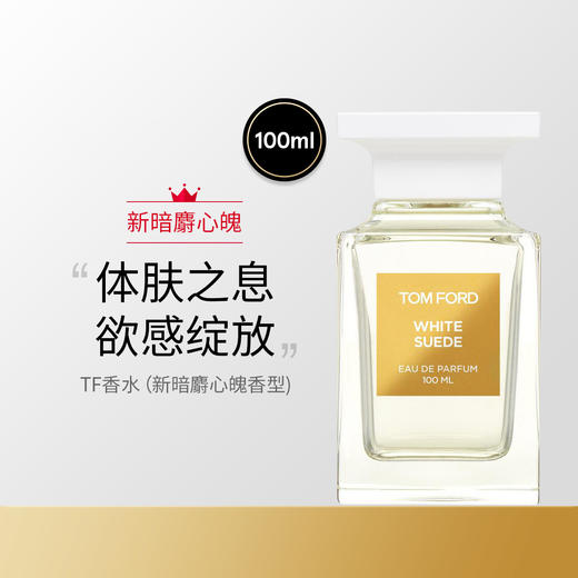 Tom Ford/汤姆福特TF香水白麝香 暗麝心魄中性香水男女香水50ml/100ml【CDF】 商品图0