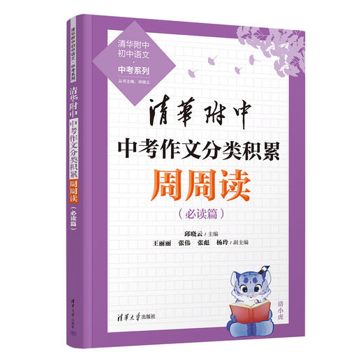 清华附中中考作文分类积累周周读+月月冲 4册 商品图1