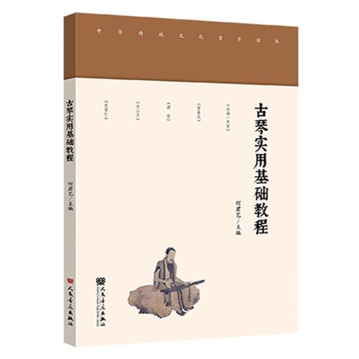 古琴实用基础教程 商品图0