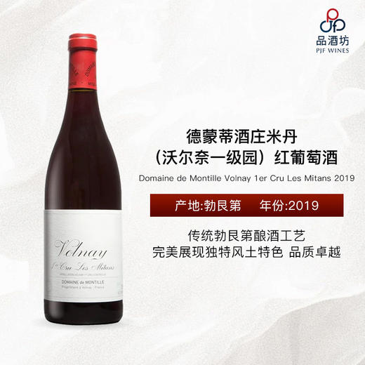 2019 Domaine de Montille Volnay 1er Cru Les Mitans 德蒙蒂酒庄米丹（沃尔奈一级园）红葡萄酒 商品图0