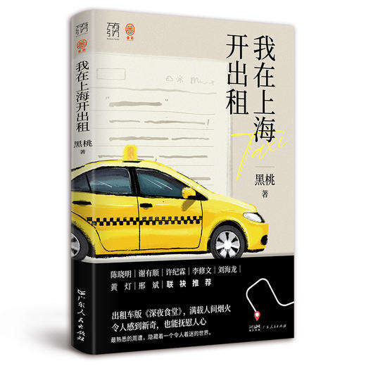 我在上海开出租，万有引力书系，上海的哥黑桃著出租车版深夜食堂 商品图0