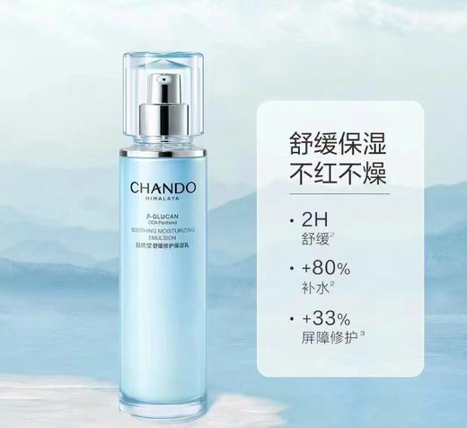 自然堂CHANDO舒缓保湿乳 商品图0