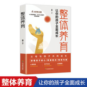 整体养育：让你的孩子全面成长 读懂孩子的心 用爱陪伴 情感沟通