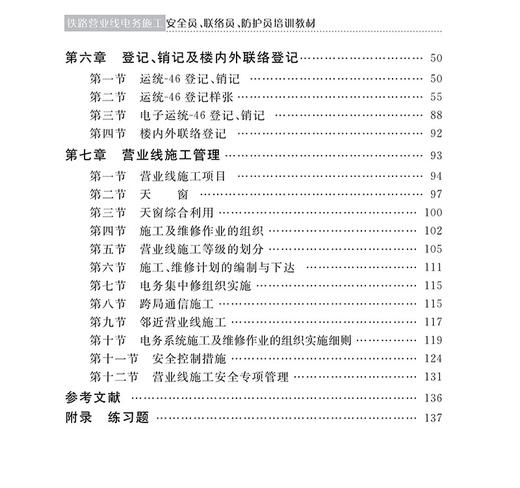 27173-2    铁路营业线电务施工安全员、联络员、防护员培训教材 商品图3
